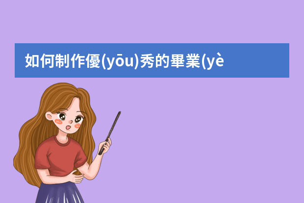 如何制作優(yōu)秀的畢業(yè)論文答辯PPT？